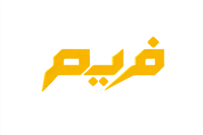 فريم